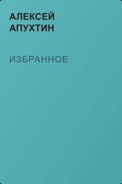Избранное — обложка книги