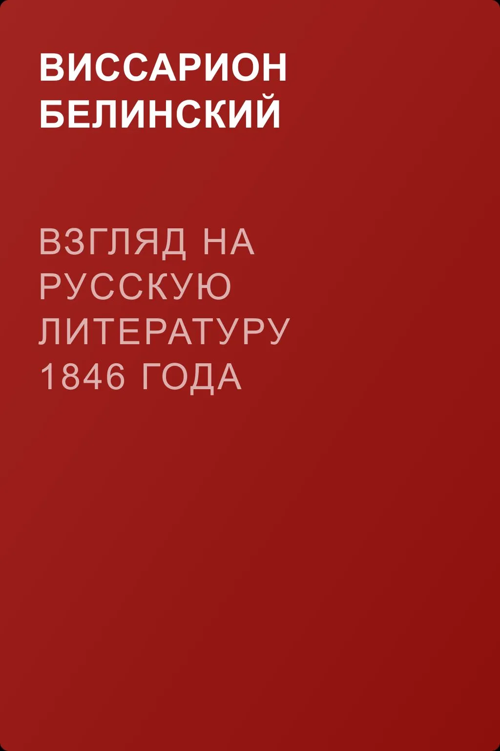 Взгляд на русскую литературу 1846 года — обложка книги