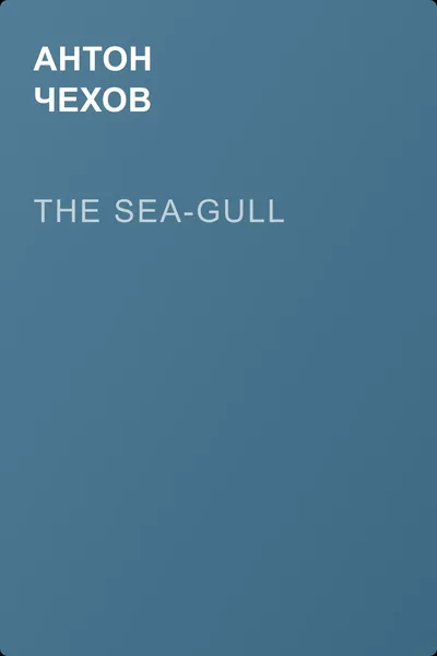 The Sea-Gull — обложка книги