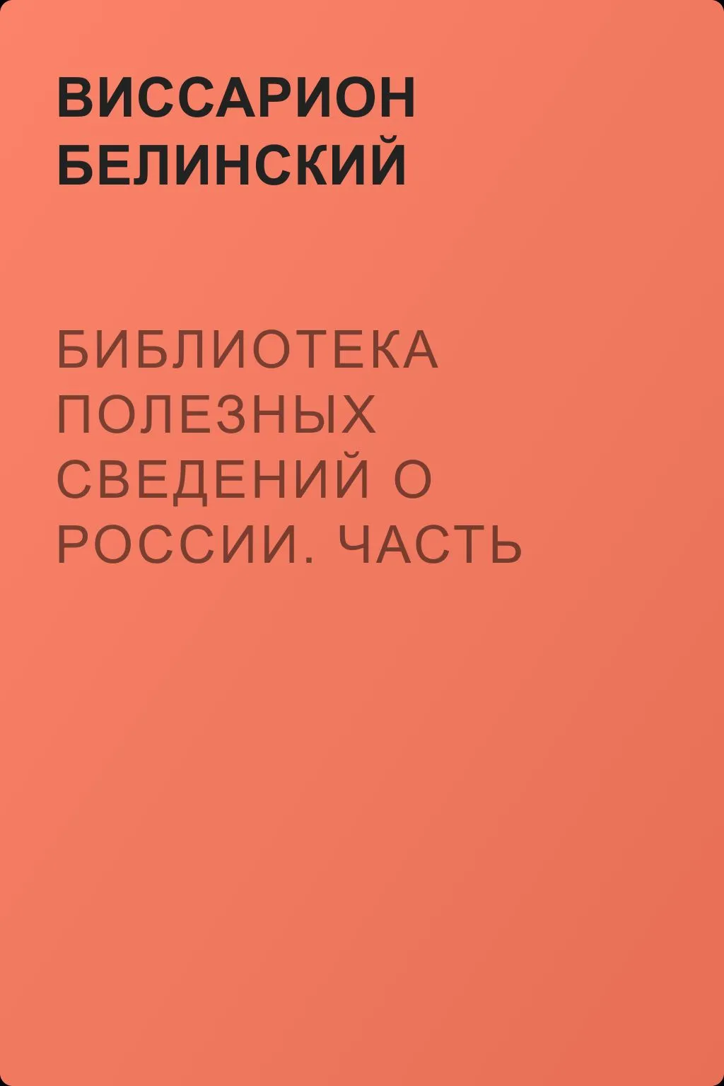 Библиотека полезных сведений о России. Часть первая. — обложка книги