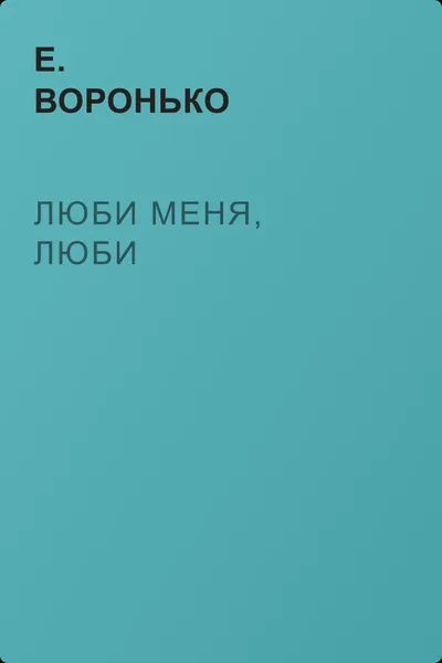 Люби меня, люби — обложка книги