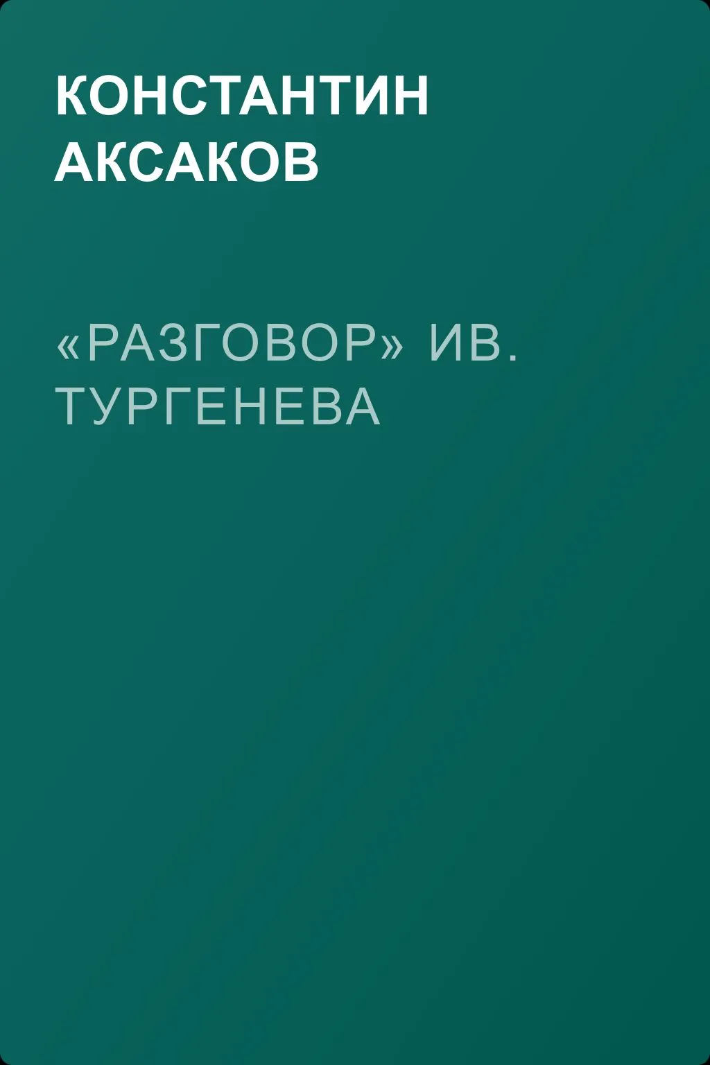 «Разговор» Ив. Тургенева — обложка книги