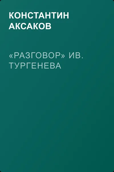 «Разговор» Ив. Тургенева — обложка книги
