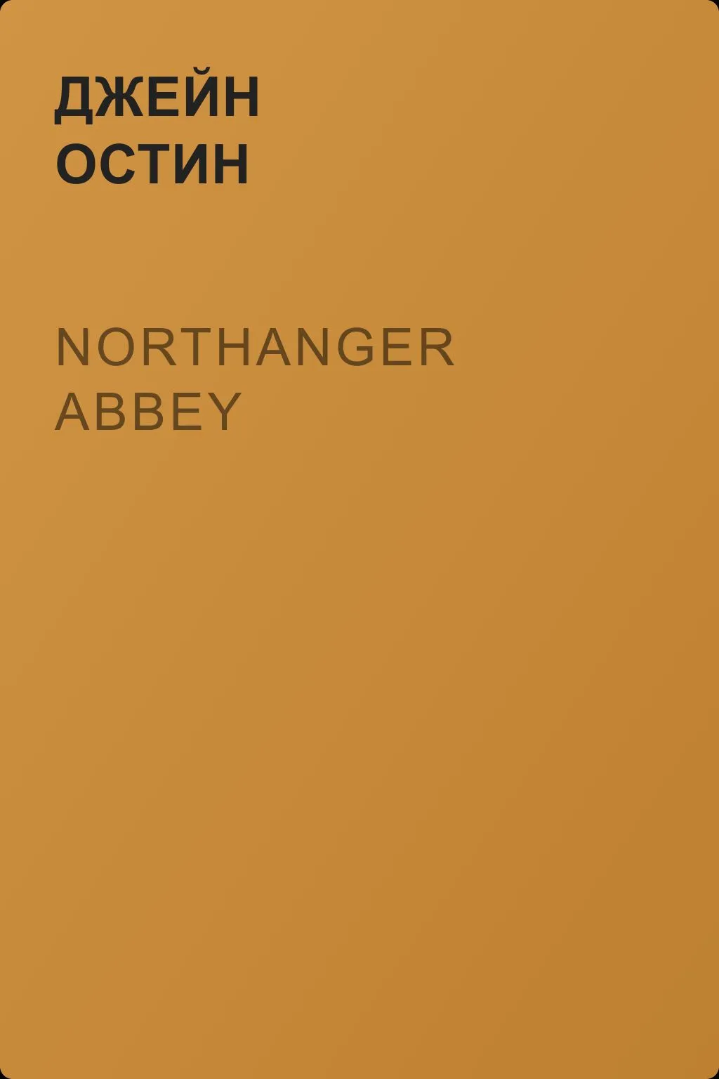 Northanger Abbey  — обложка книги