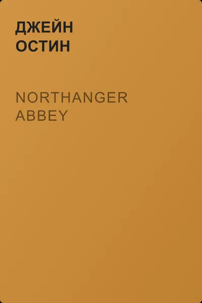 Northanger Abbey  — обложка книги