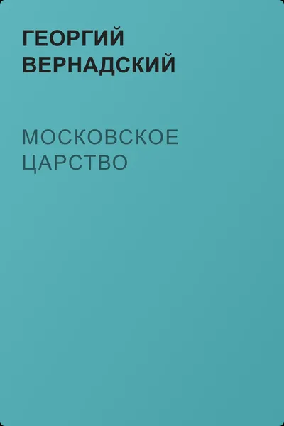 Московское царство — обложка книги