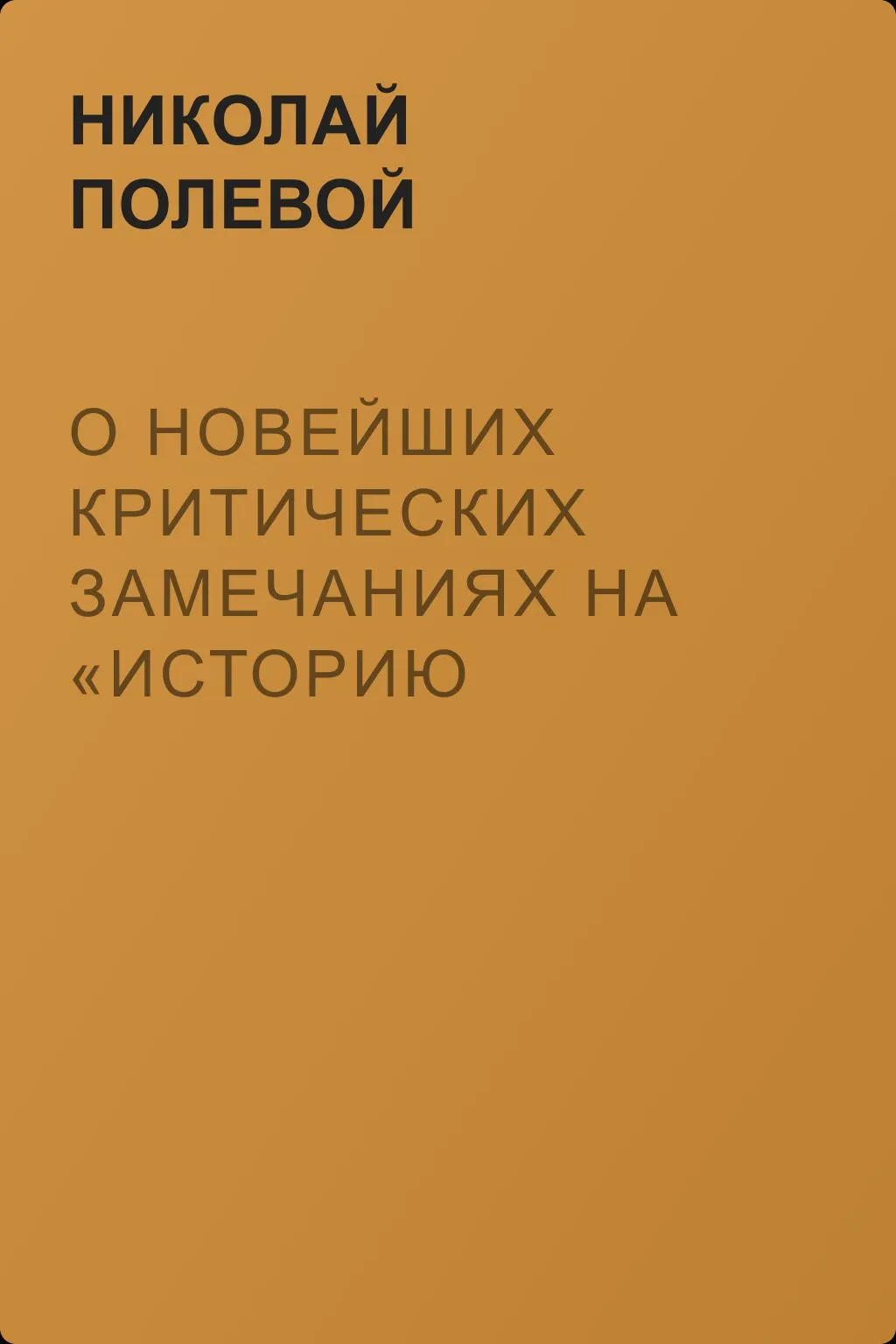 О новейших критических замечаниях на «Историю государства Российского», сочиненную Карамзиным — обложка книги