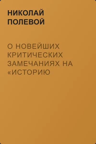 О новейших критических замечаниях на «Историю государства Российского», сочиненную Карамзиным — обложка книги