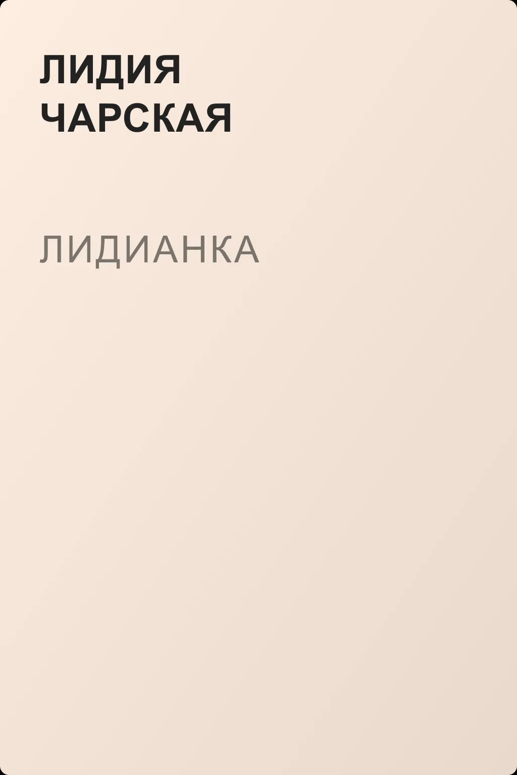Лидианка — обложка книги