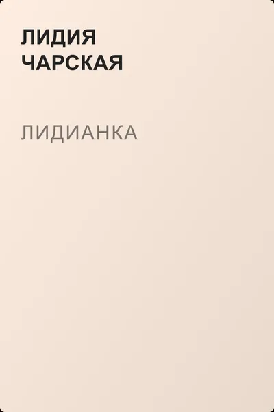 Лидианка — обложка книги