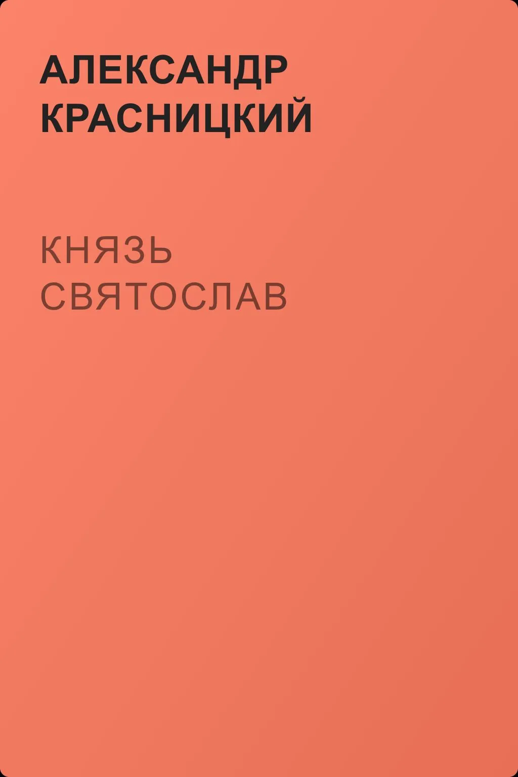 Князь Святослав — обложка книги