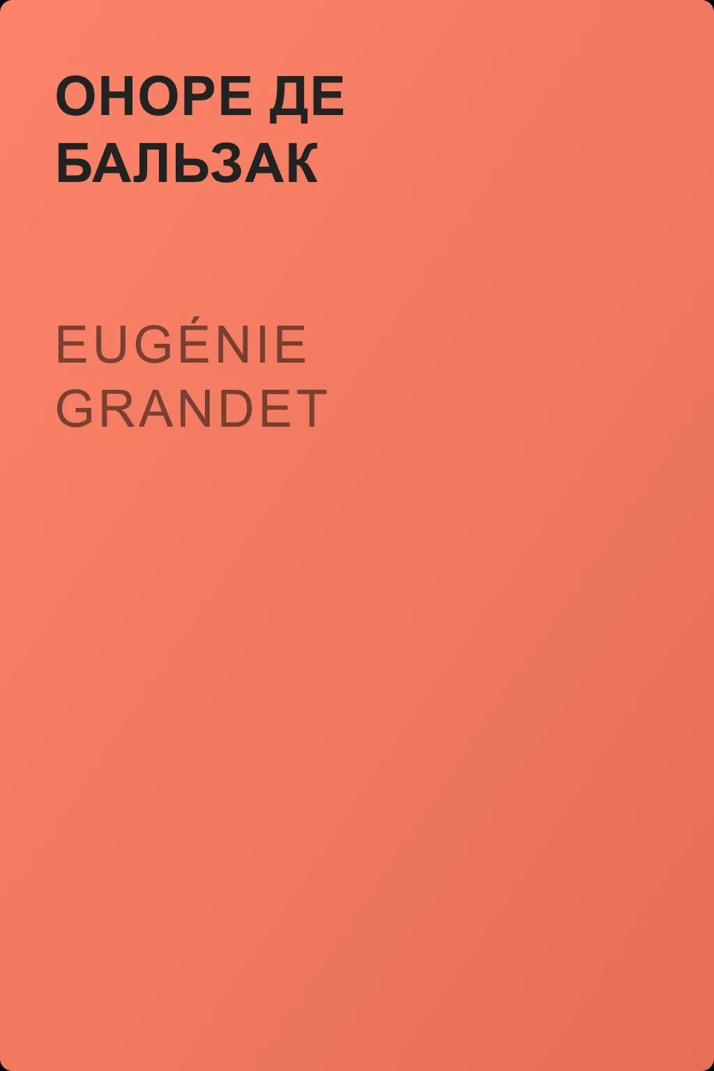 Eugénie Grandet — обложка книги