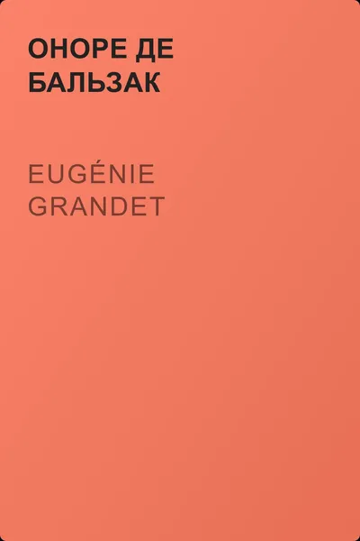 Eugénie Grandet — обложка книги