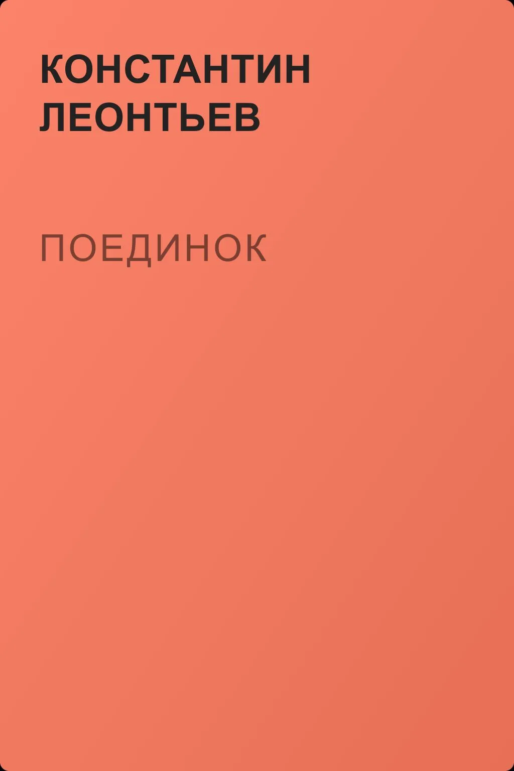 Поединок — обложка книги