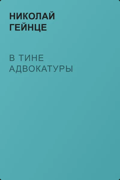 В тине адвокатуры — обложка книги