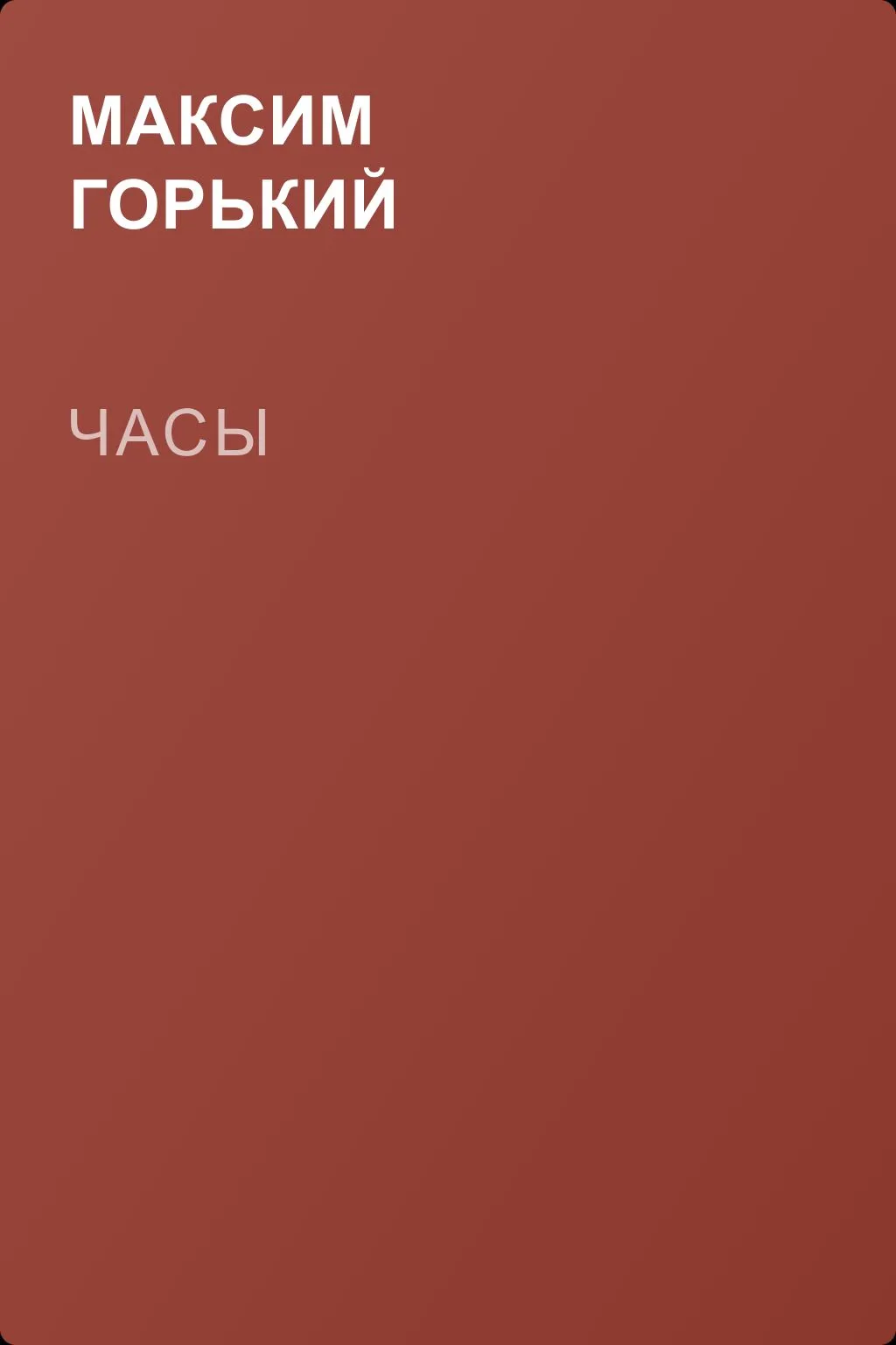 Часы — обложка книги