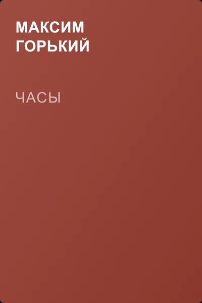 Часы — обложка книги