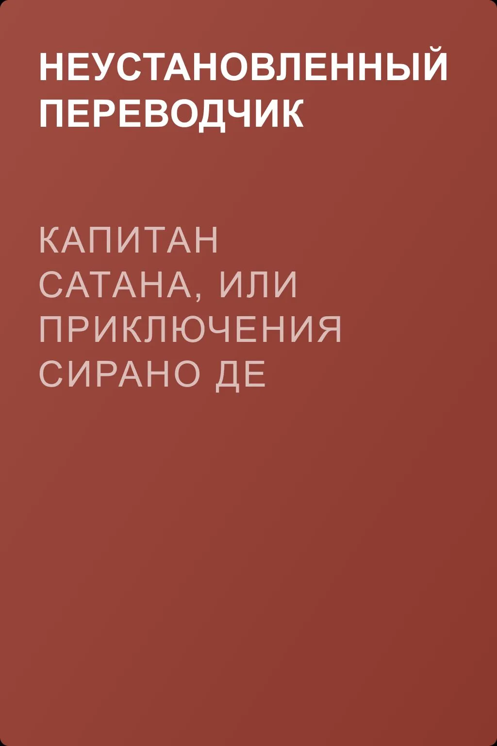 Капитан Сатана, или Приключения Сирано де Бержерака — обложка книги