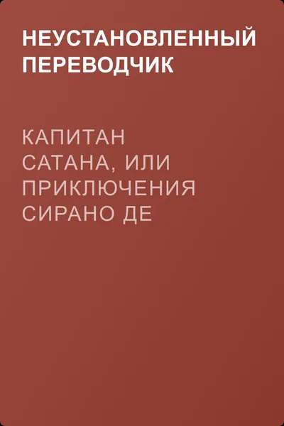 Капитан Сатана, или Приключения Сирано де Бержерака — обложка книги