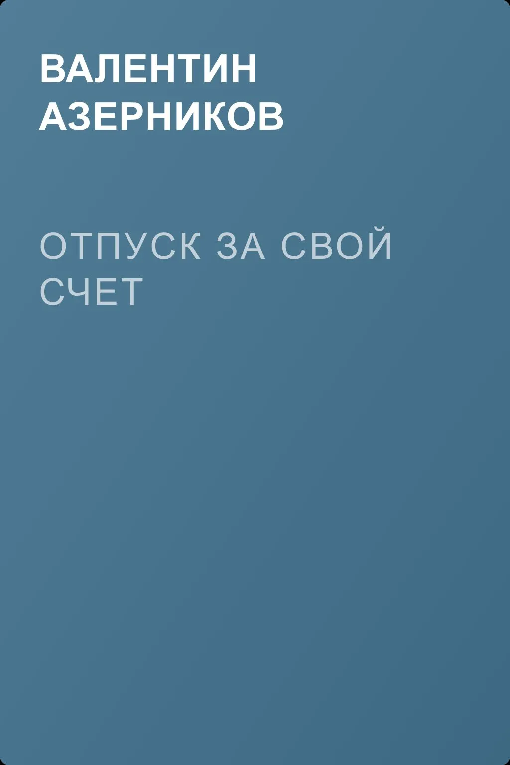 Отпуск за свой счет — обложка книги