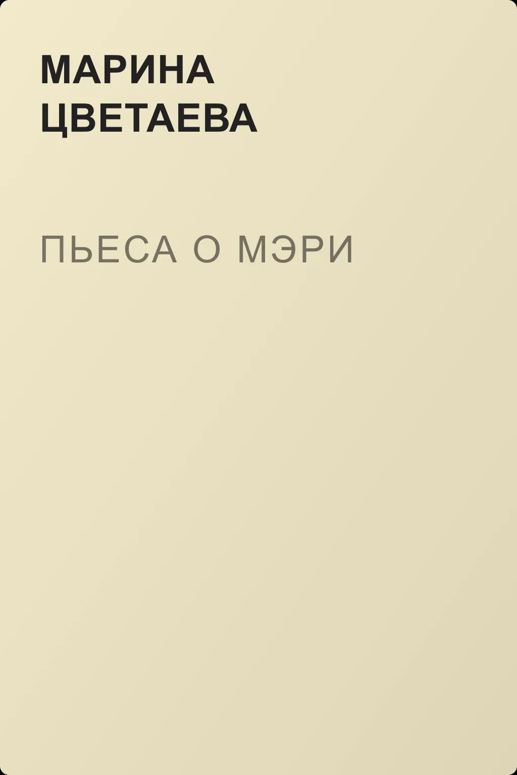 Пьеса о Мэри — обложка книги