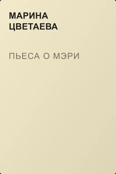 Пьеса о Мэри — обложка книги