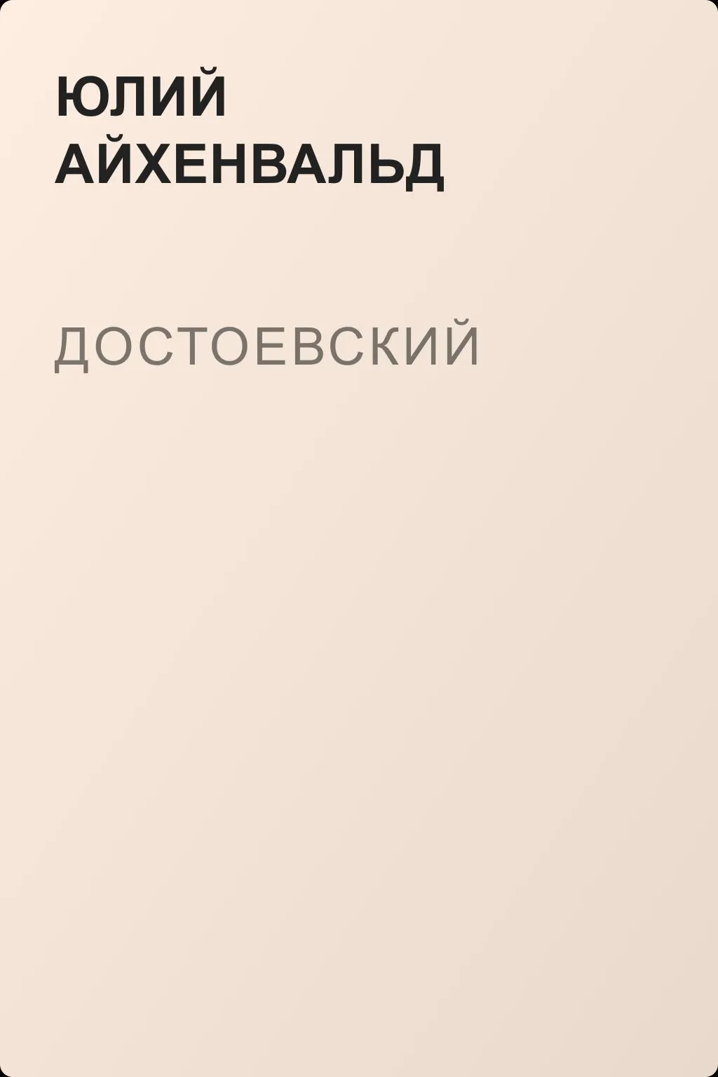 Достоевский — обложка книги
