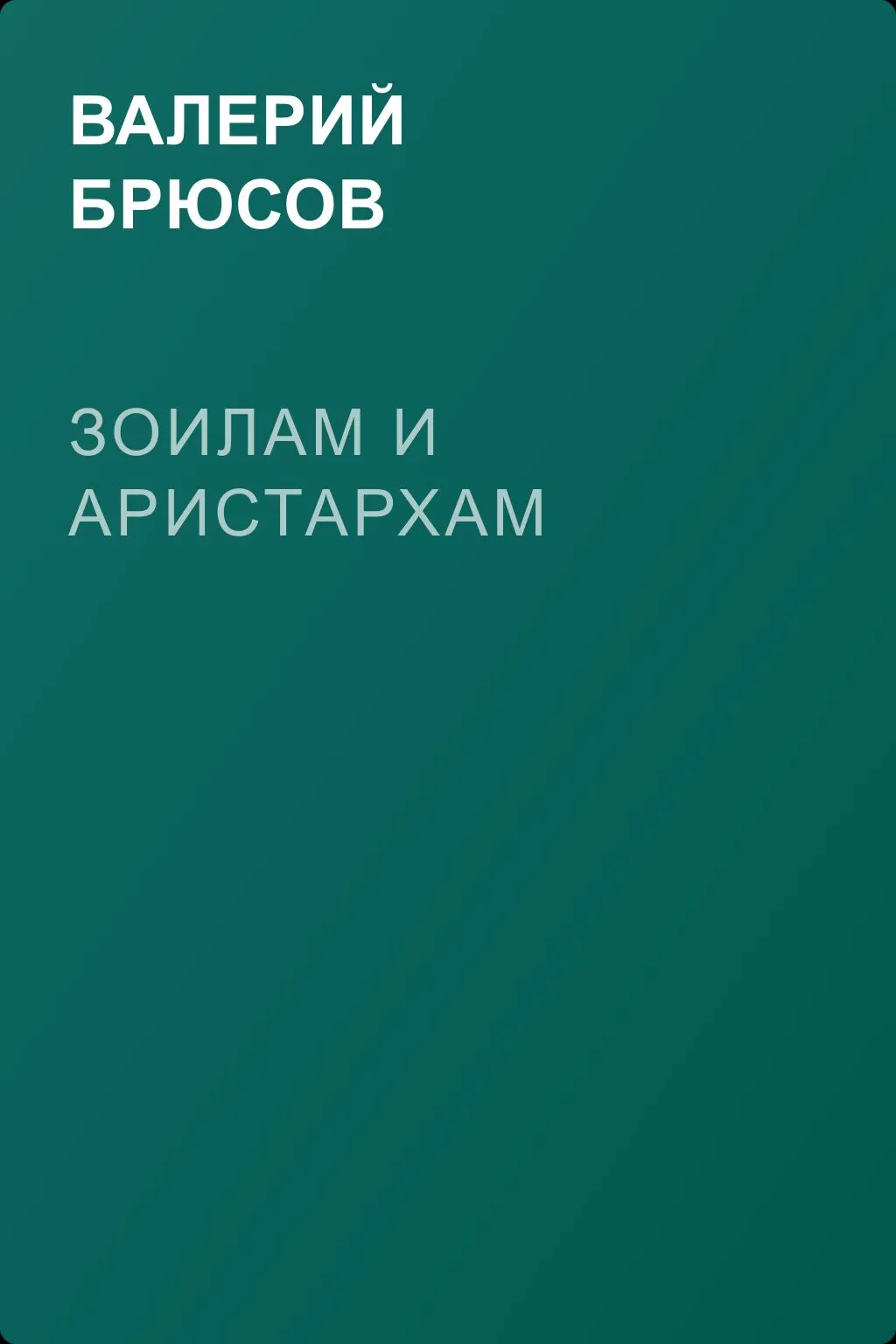 Зоилам и Аристархам — обложка книги