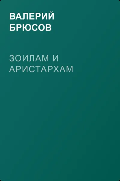 Зоилам и Аристархам — обложка книги