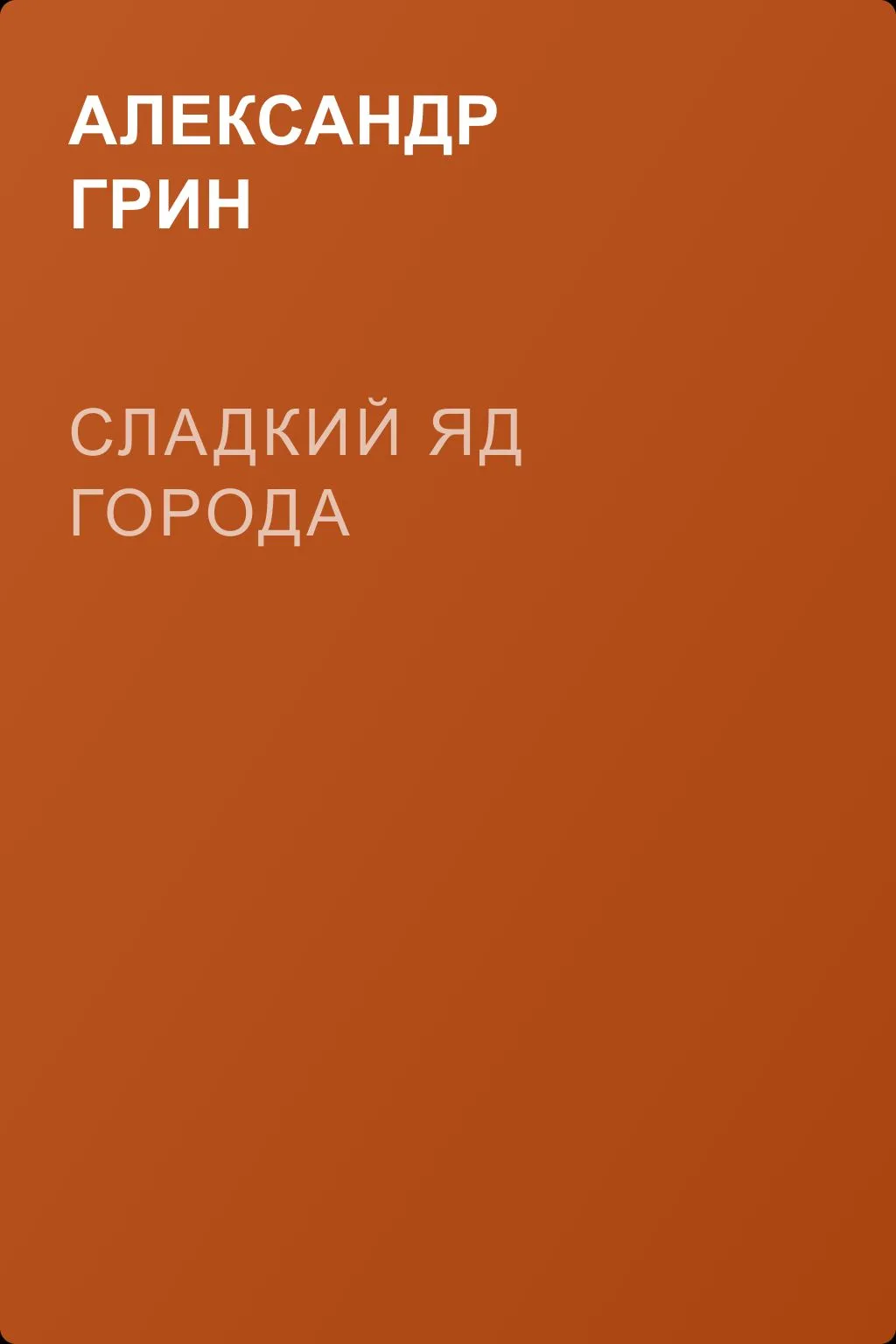 Сладкий яд города — обложка книги