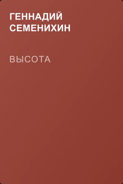 Высота — обложка книги