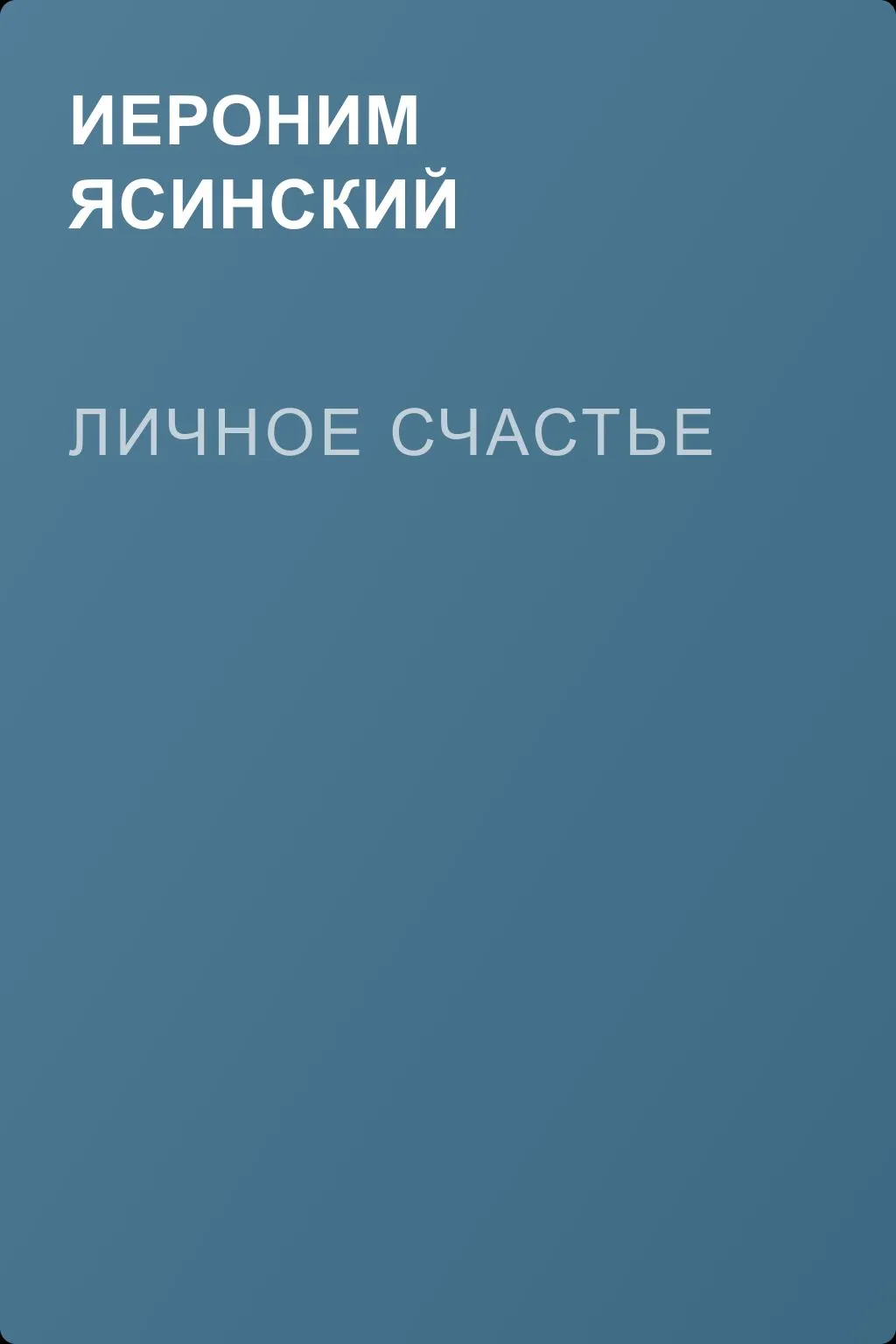 Личное счастье — обложка книги