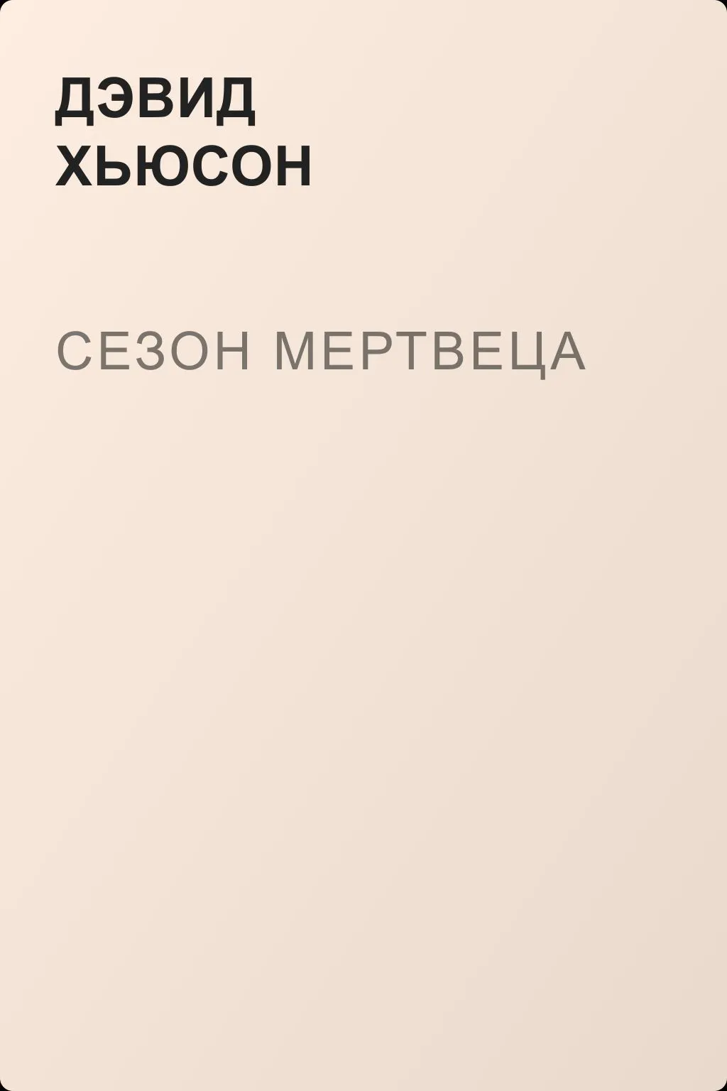 Сезон мертвеца — обложка книги