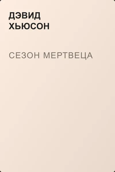 Сезон мертвеца — обложка книги