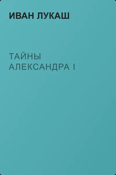 Тайны Александра I — обложка книги