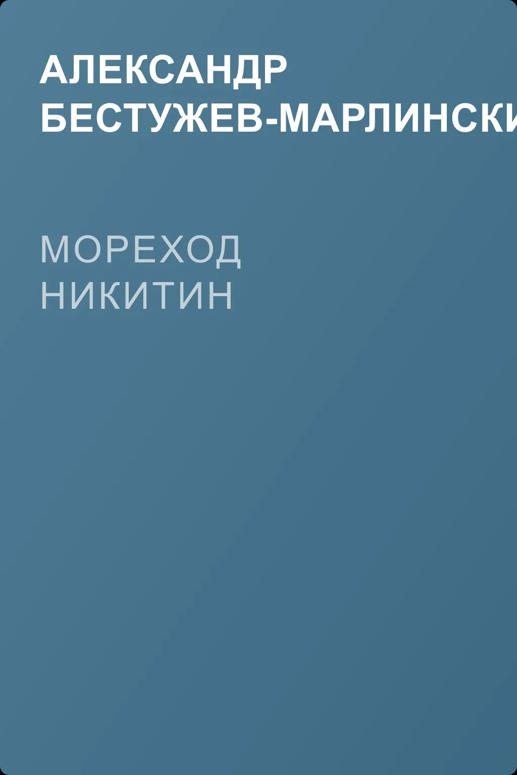 Мореход Никитин — обложка книги