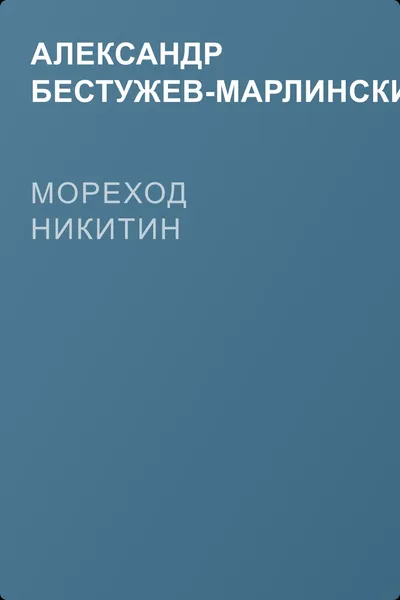 Мореход Никитин — обложка книги