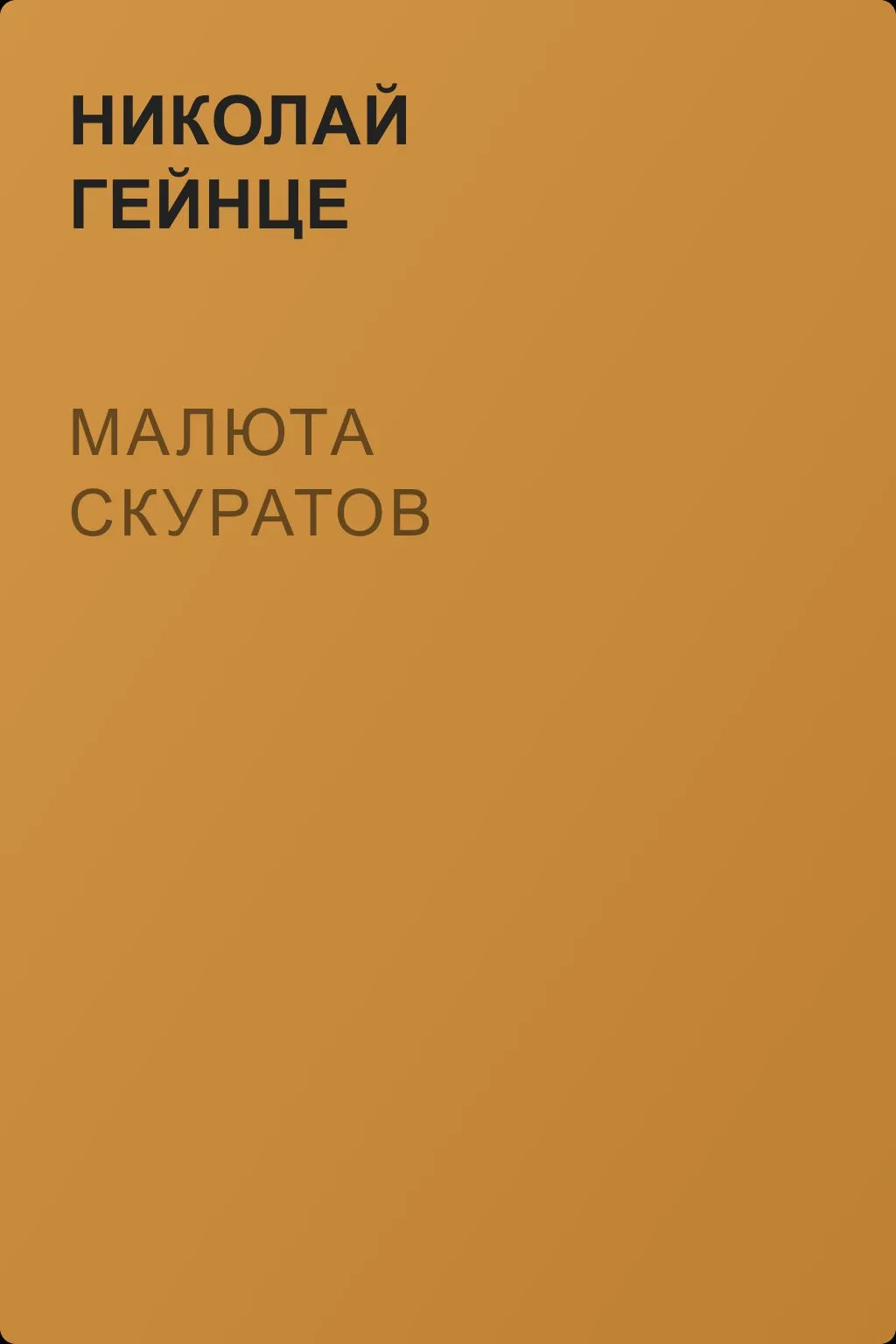 Малюта Скуратов — обложка книги