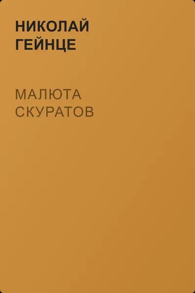 Малюта Скуратов — обложка книги