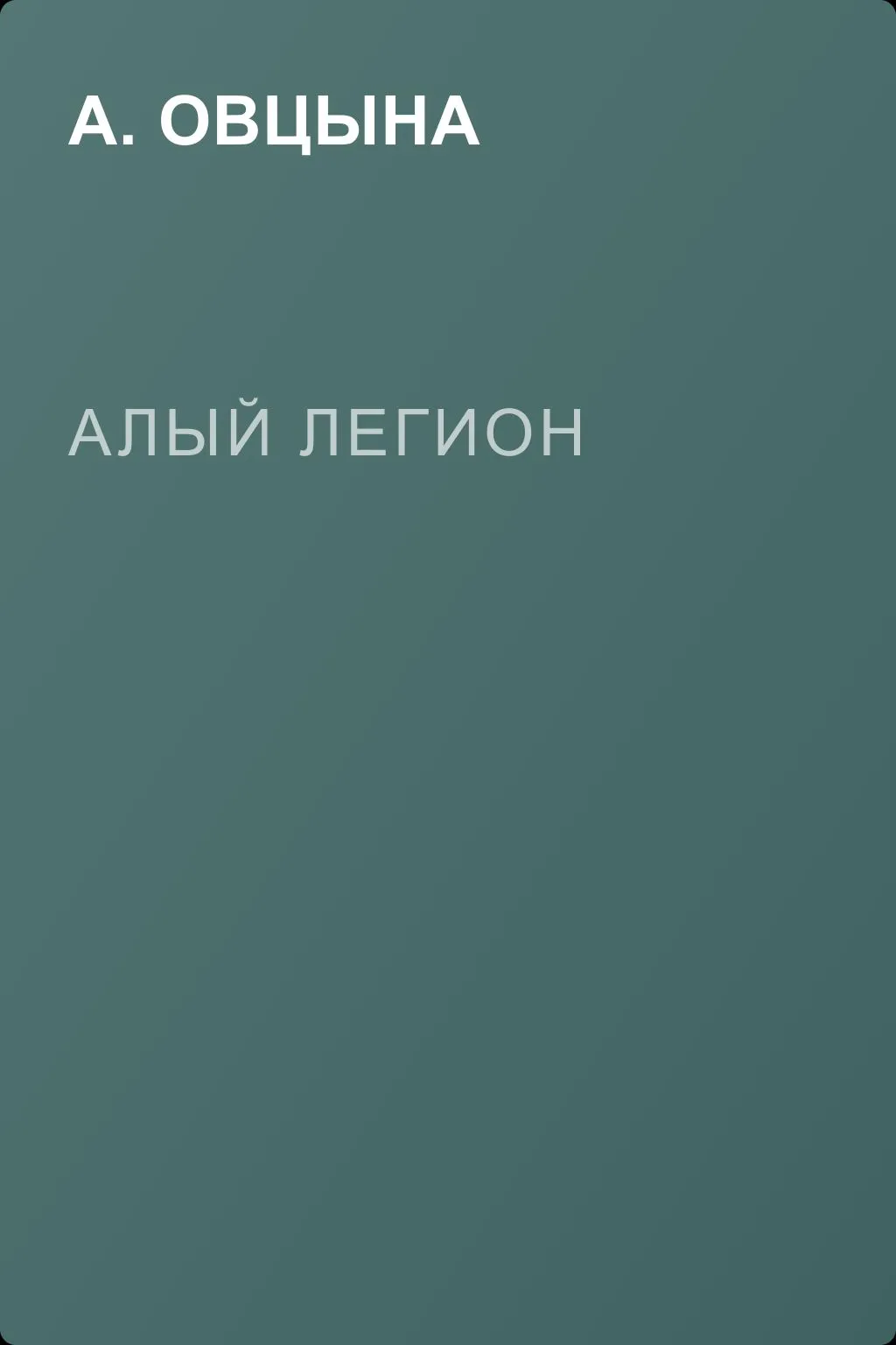 Алый легион — обложка книги