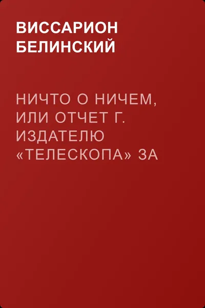 Ничто о ничем, или Отчет г. издателю «Телескопа» за последнее полугодие (1835) русской литературы — обложка книги