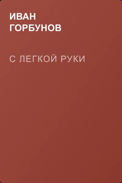 С легкой руки — обложка книги