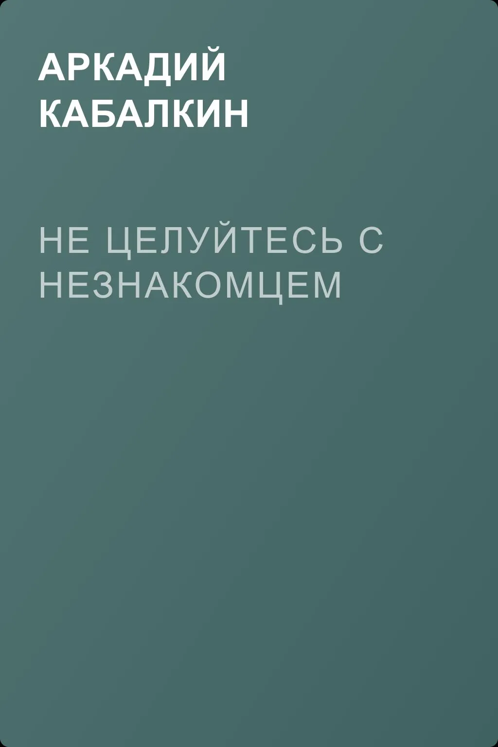Не целуйтесь с незнакомцем — обложка книги