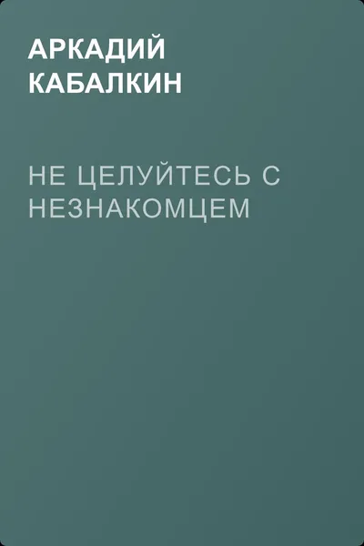 Не целуйтесь с незнакомцем — обложка книги