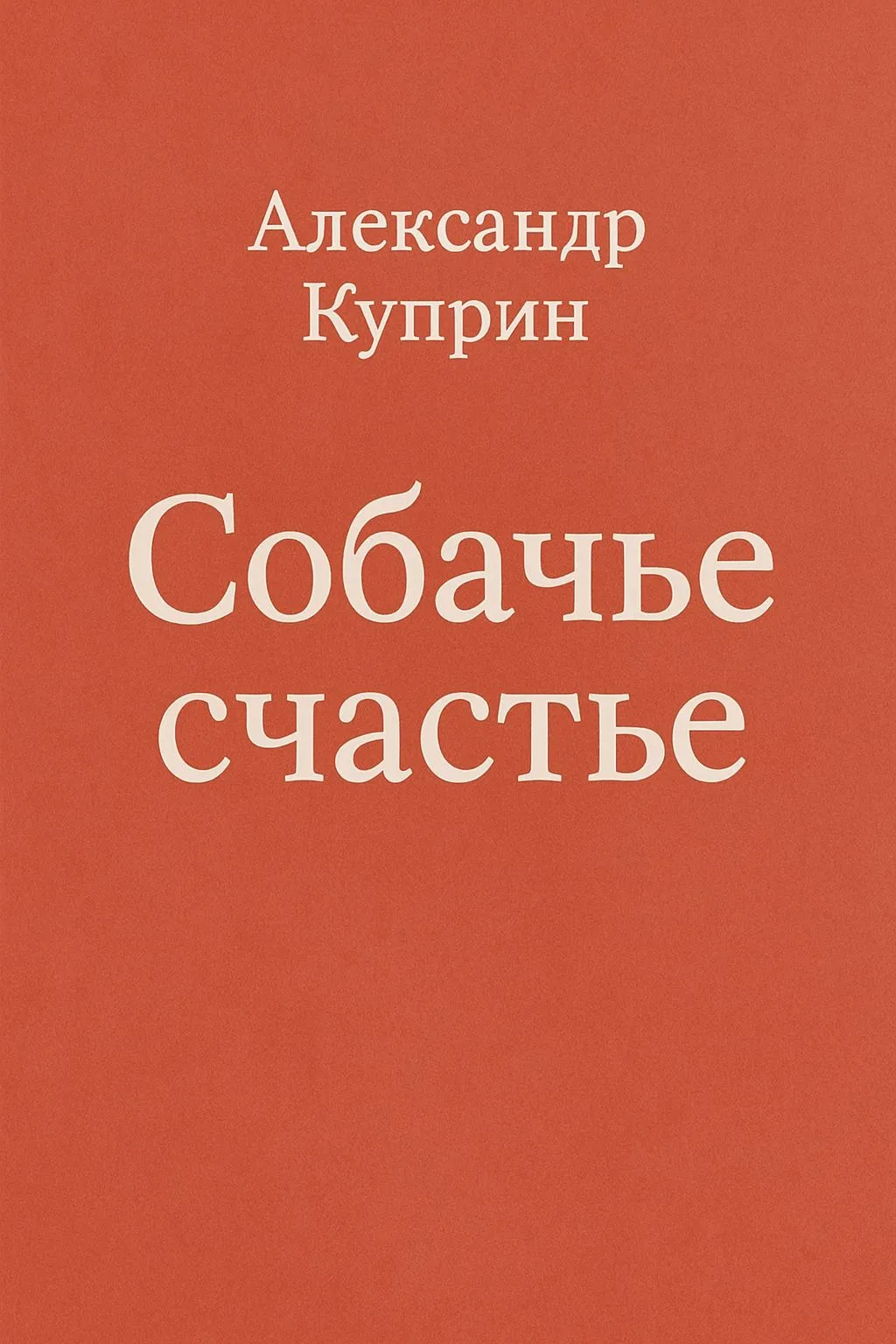 Собачье счастье — обложка книги