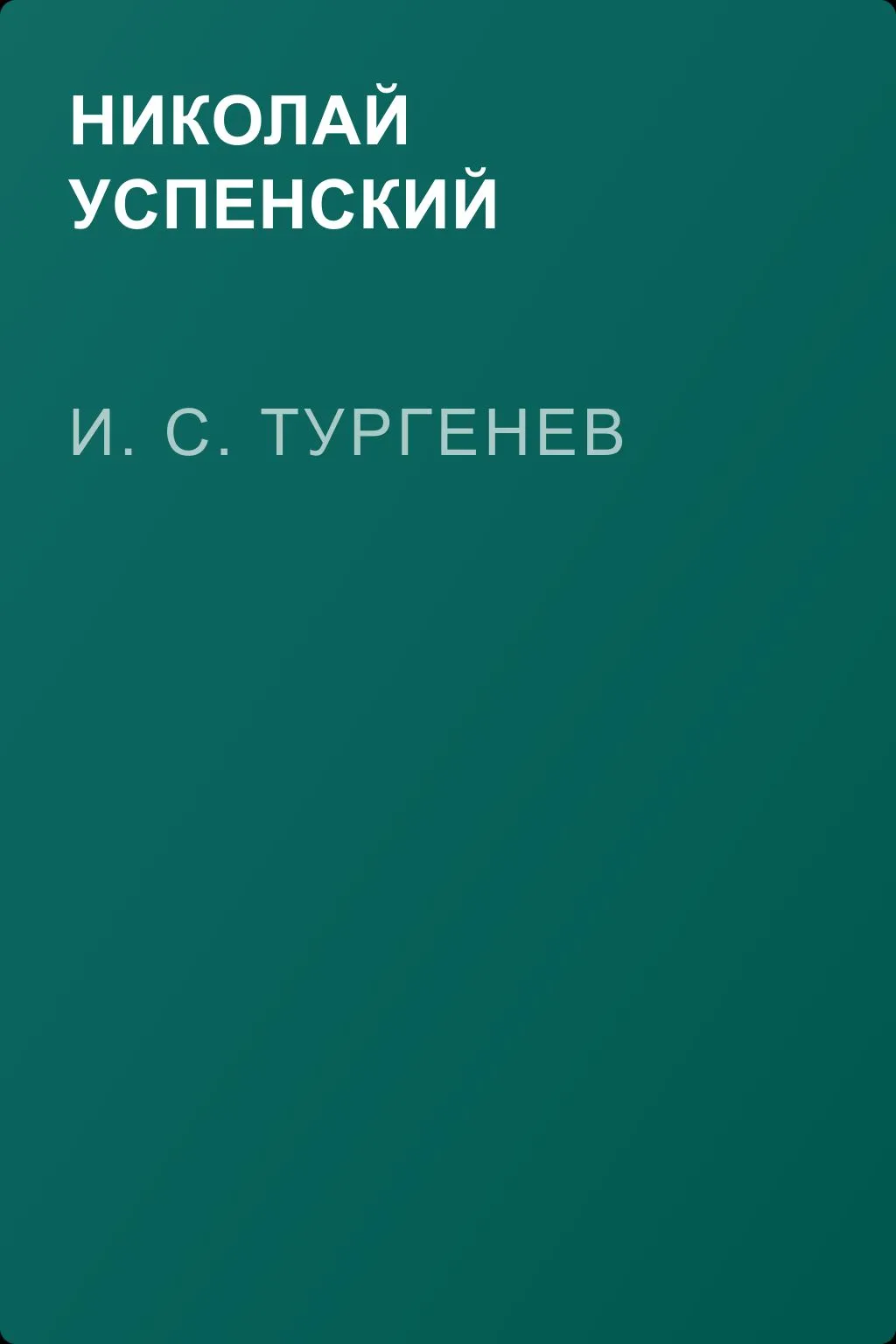 И. С. Тургенев — обложка книги