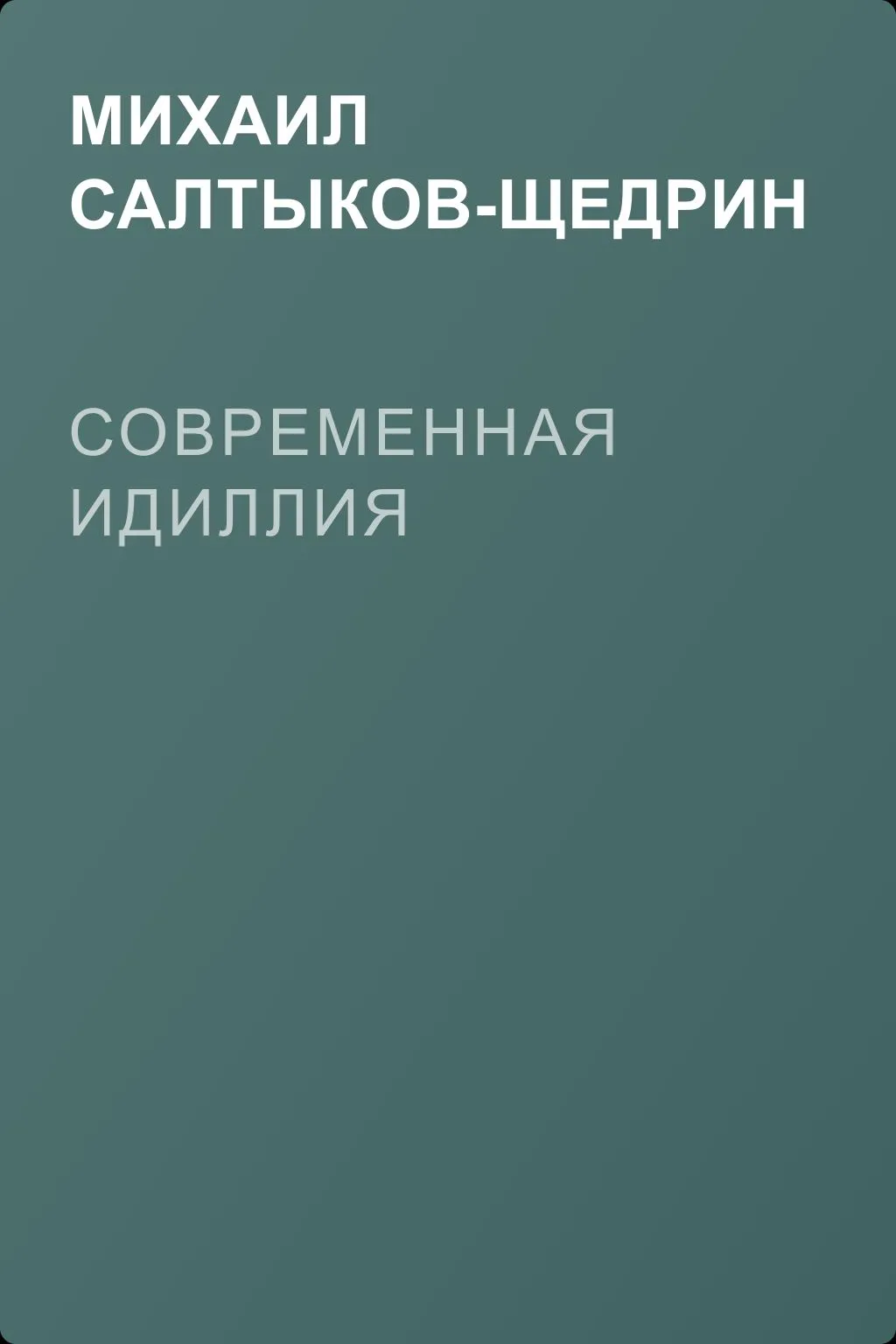 Современная идиллия — обложка книги