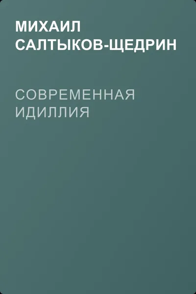 Современная идиллия — обложка книги