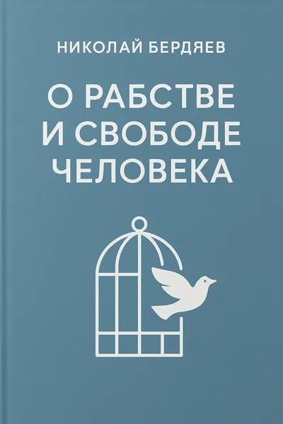 О рабстве и свободе человека — обложка книги