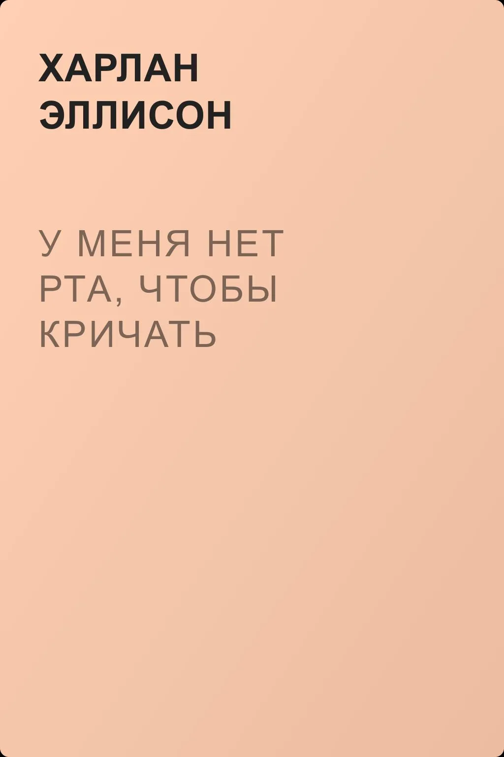 У меня нет рта, чтобы кричать — обложка книги